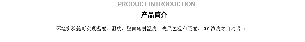 E-_新建文件夹_网站_001网站详情页_产品详情页_科研设备_低压综合环境舱_步入式环境舱_02.jpg