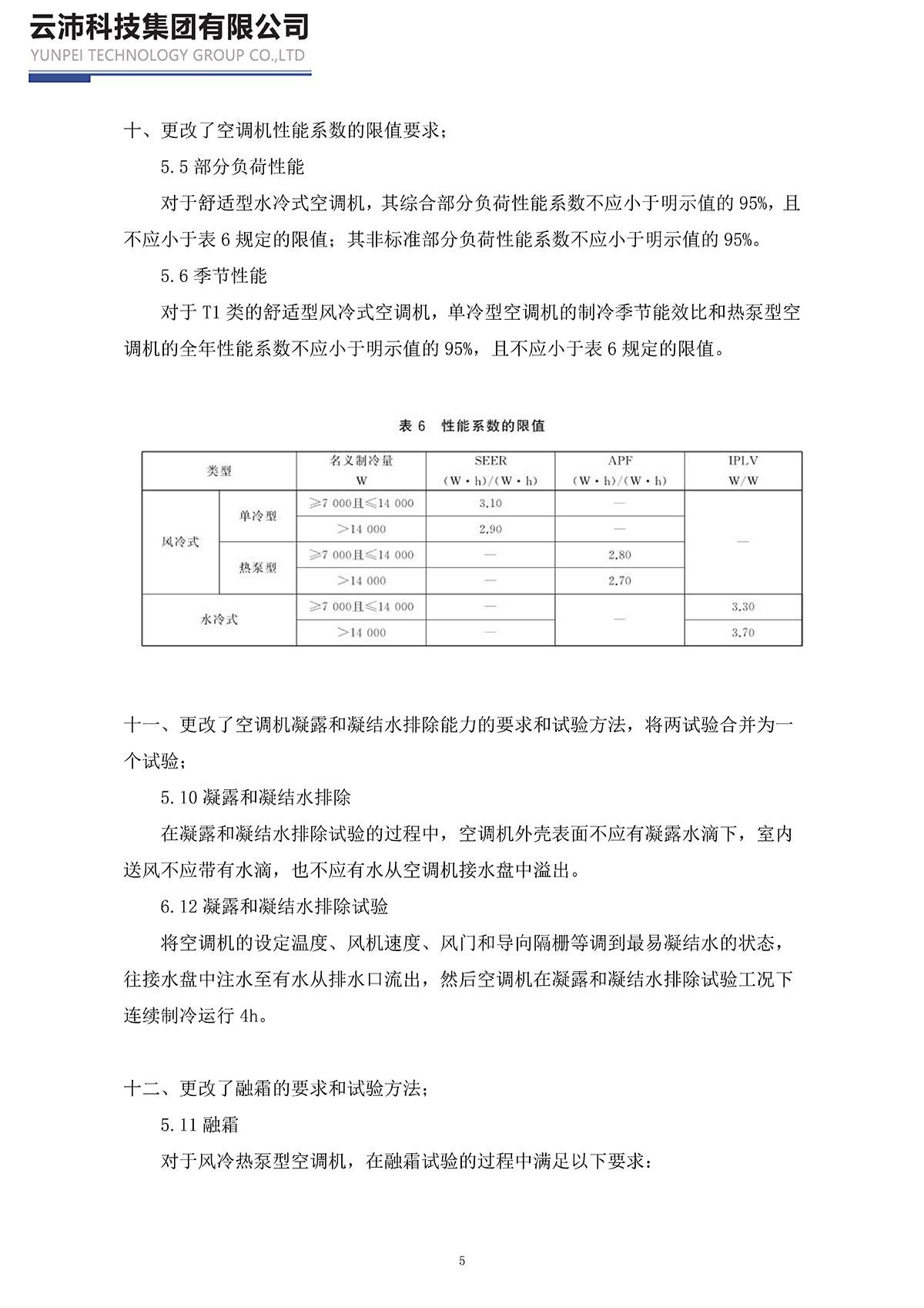 17758-2023单元式空气调节机_页面_05.jpg